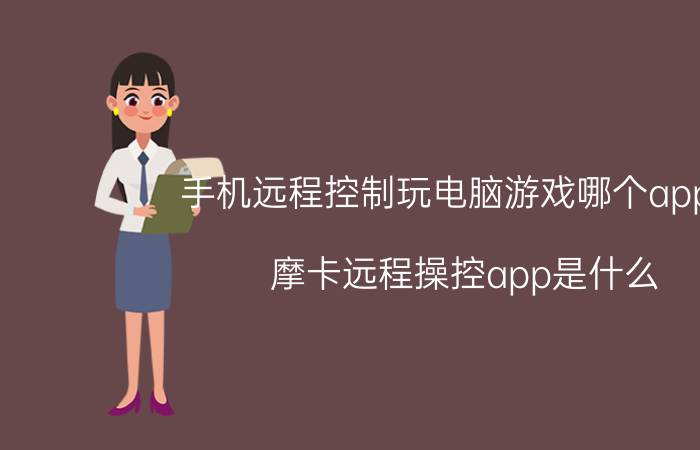 手机远程控制玩电脑游戏哪个app好 摩卡远程操控app是什么？